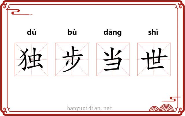 独步当世