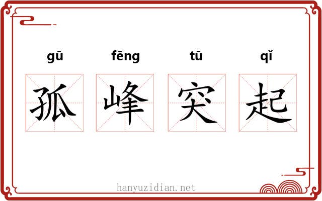 孤峰突起