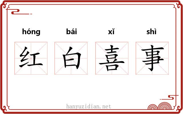 红白喜事