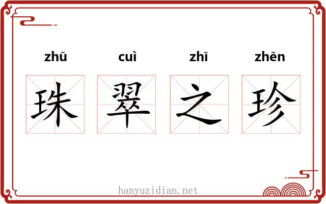 珠翠之珍
