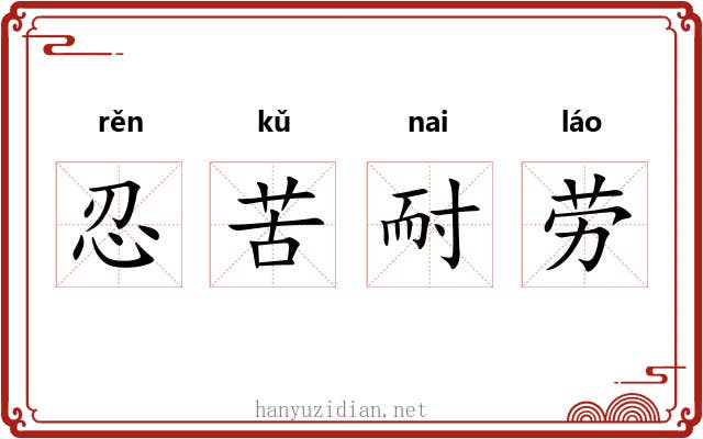 忍苦耐劳