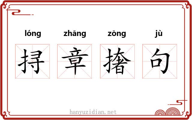 挦章撦句