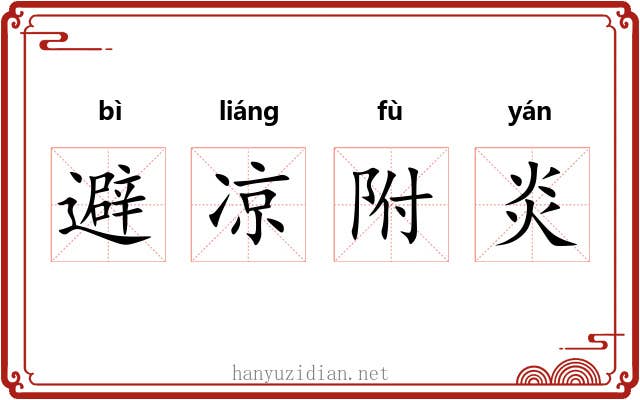避凉附炎