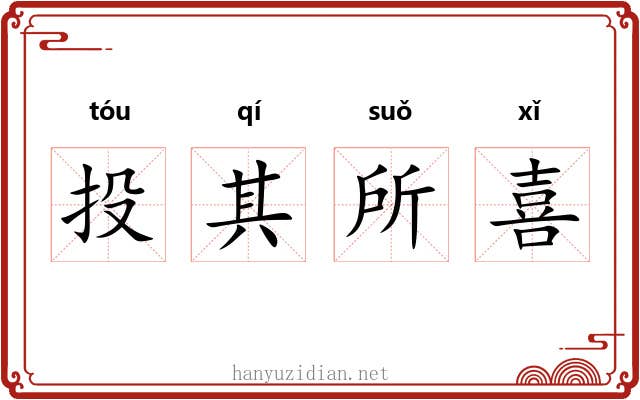 投其所喜