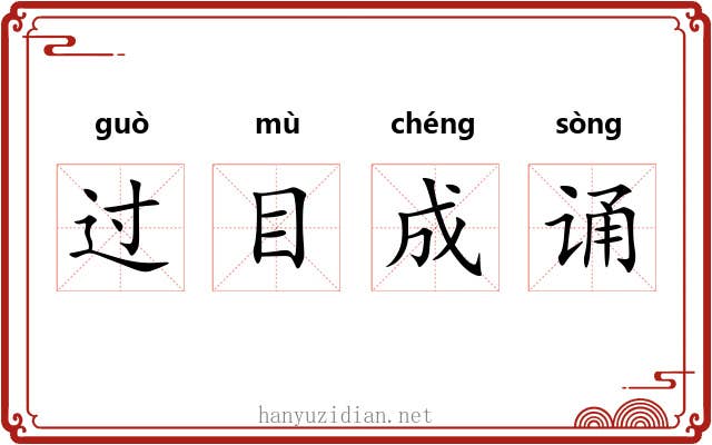 过目成诵