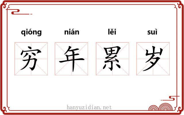 穷年累岁