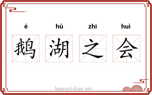 鹅湖之会