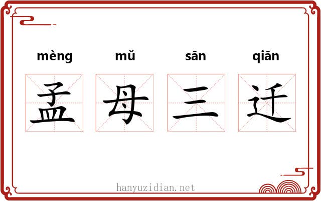 孟母三迁