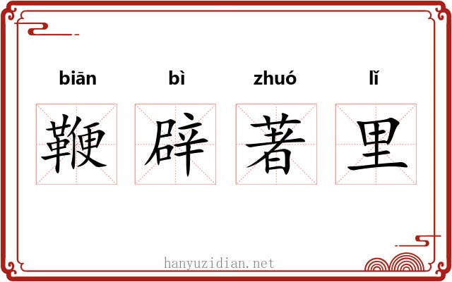 鞭辟著里