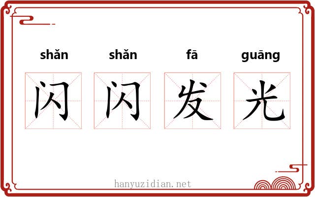 闪闪发光