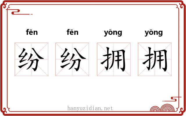 纷纷拥拥