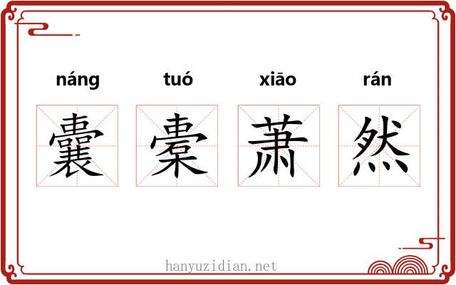 囊橐萧然