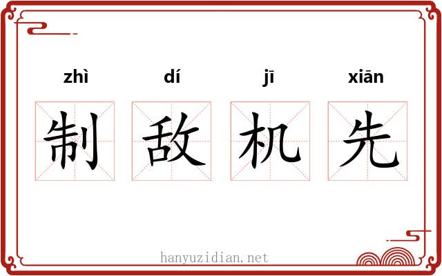 制敌机先