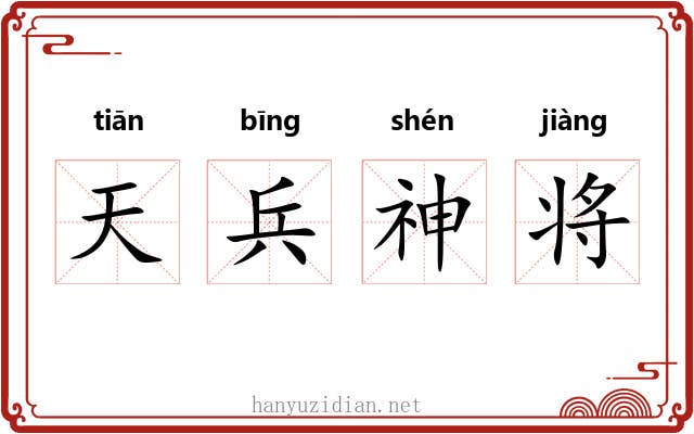 天兵神将
