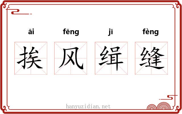 挨风缉缝