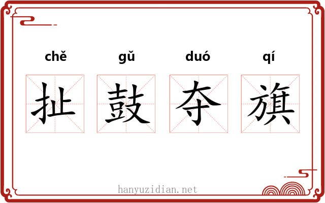 扯鼓夺旗