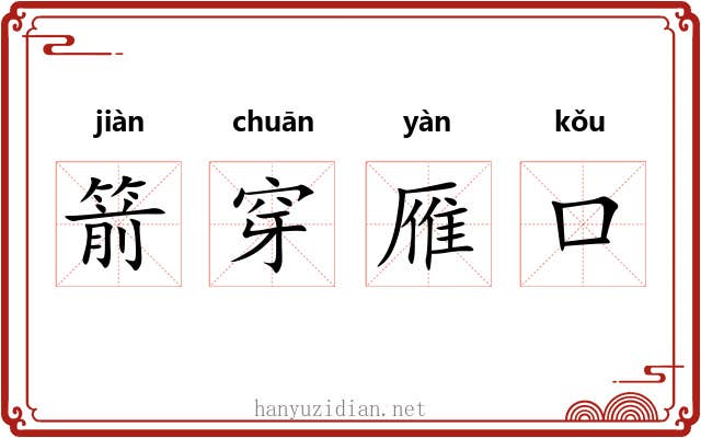 箭穿雁口