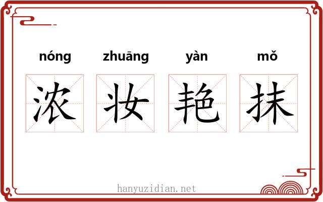 浓妆艳抹