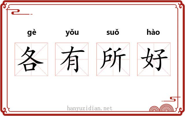 各有所好