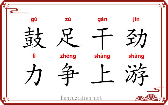 鼓足干劲，力争上游