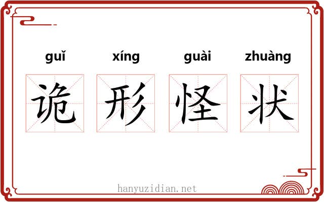 诡形怪状