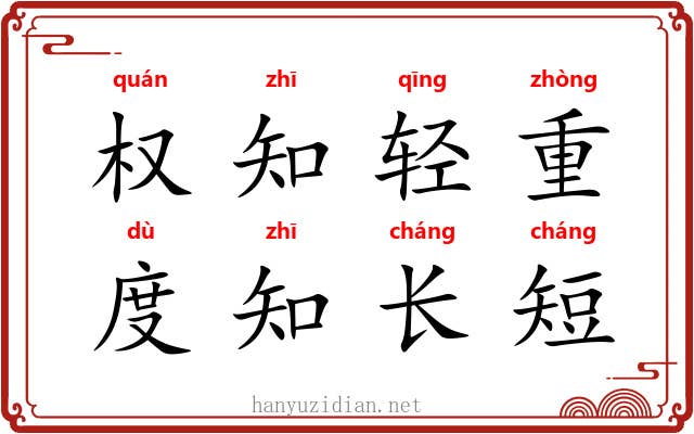 权知轻重，度知长短