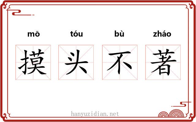 摸头不著