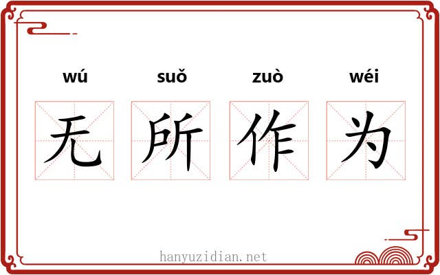 无所作为