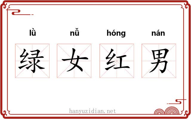 绿女红男
