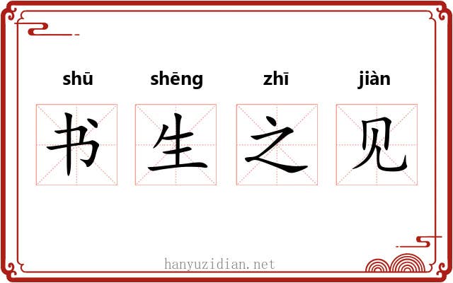 书生之见