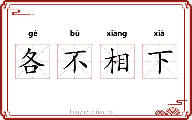 各不相下