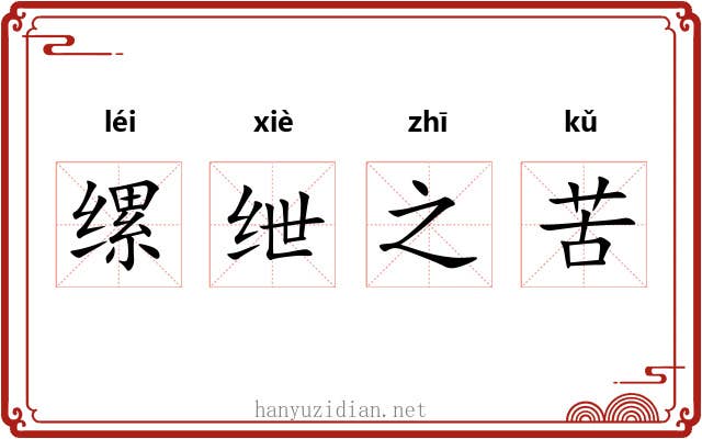 缧绁之苦