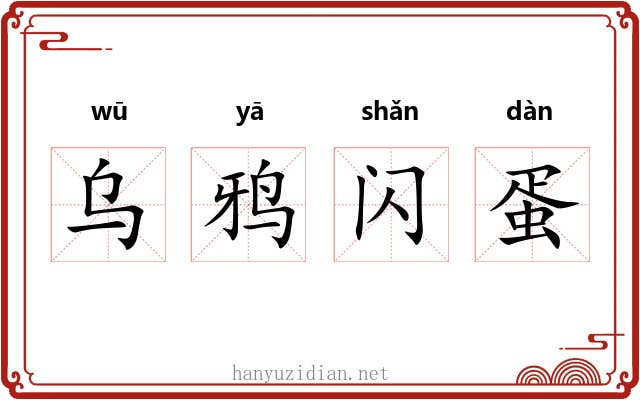 乌鸦闪蛋