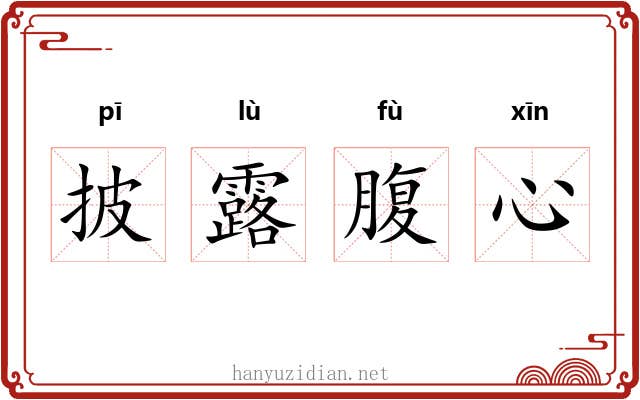 披露腹心