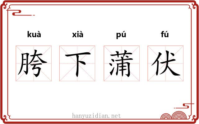 胯下蒲伏