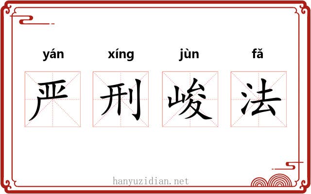 严刑峻法
