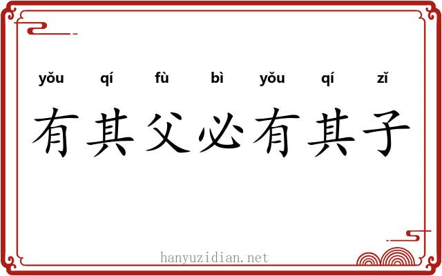 有其父必有其子