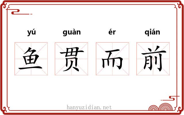 鱼贯而前