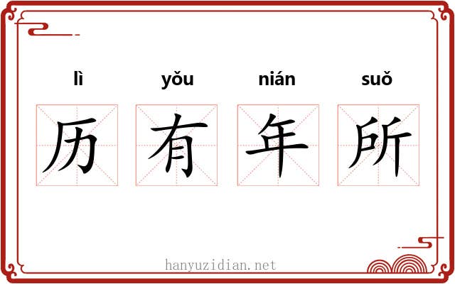 历有年所