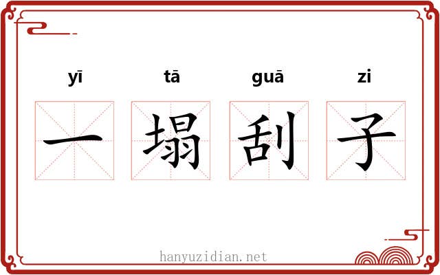 一塌刮子