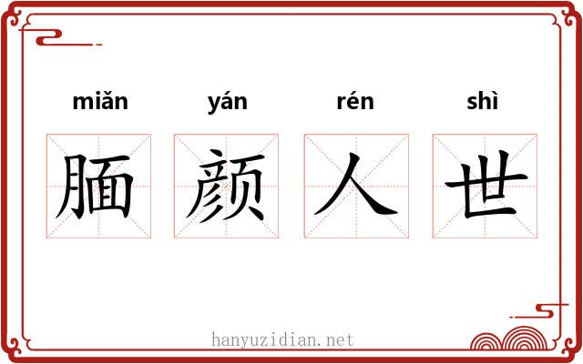 腼颜人世