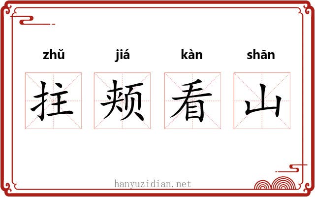 拄颊看山