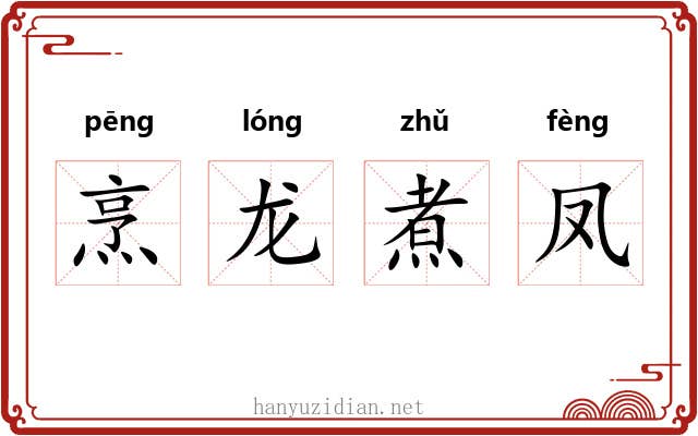 烹龙煮凤