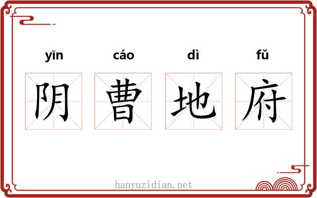 阴曹地府