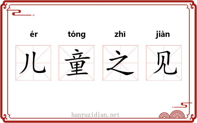 儿童之见