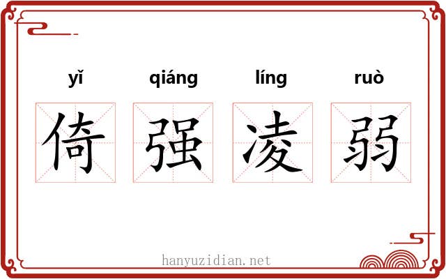 倚强凌弱
