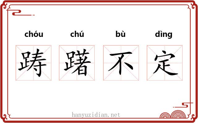 踌躇不定
