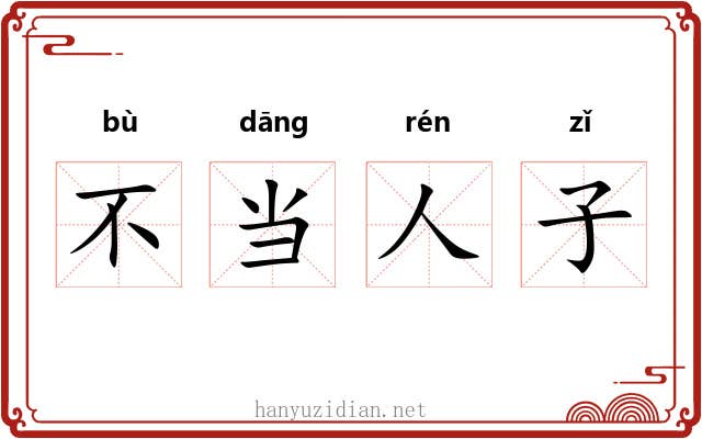 不当人子