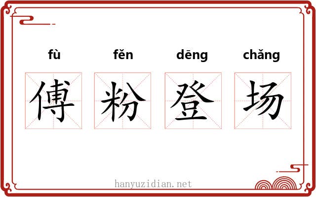 傅粉登场