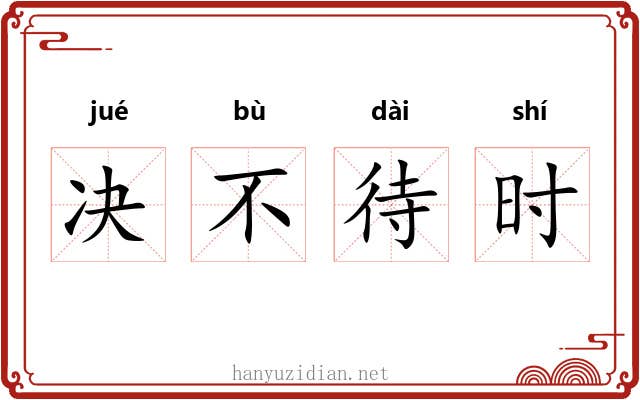 决不待时